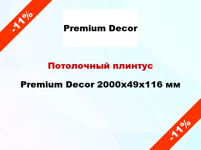 Потолочный плинтус Premium Decor 2000x49x116 мм