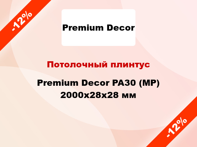 Потолочный плинтус Premium Decor PA30 (MP) 2000x28x28 мм