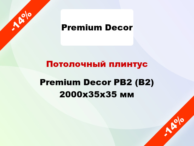 Потолочный плинтус Premium Decor PB2 (B2) 2000x35x35 мм