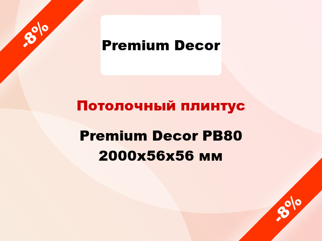 Потолочный плинтус Premium Decor PB80 2000x56x56 мм