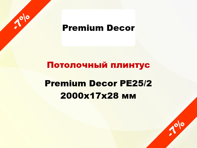 Потолочный плинтус Premium Decor PЕ25/2 2000x17x28 мм