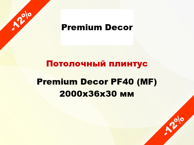 Потолочный плинтус Premium Decor PF40 (МF) 2000x36x30 мм