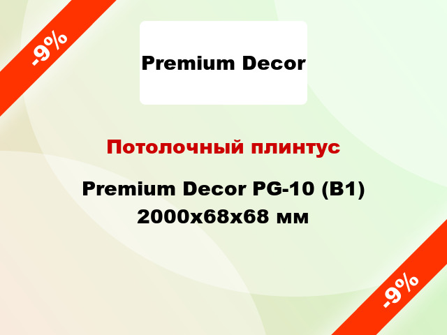 Потолочный плинтус Premium Decor PG-10 (B1) 2000x68x68 мм