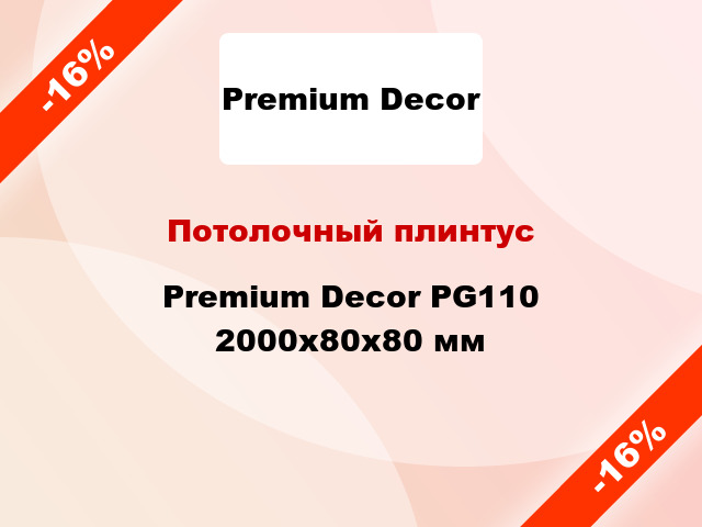 Потолочный плинтус Premium Decor PG110 2000x80x80 мм