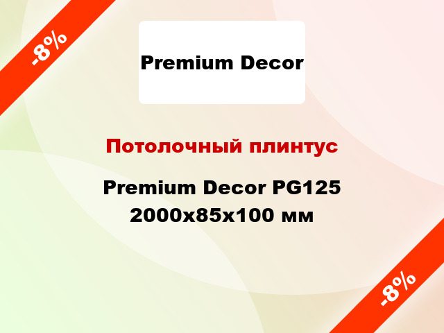 Потолочный плинтус Premium Decor PG125 2000x85x100 мм