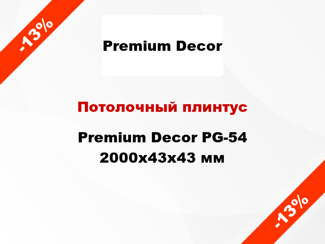 Потолочный плинтус Premium Decor PG-54 2000x43x43 мм