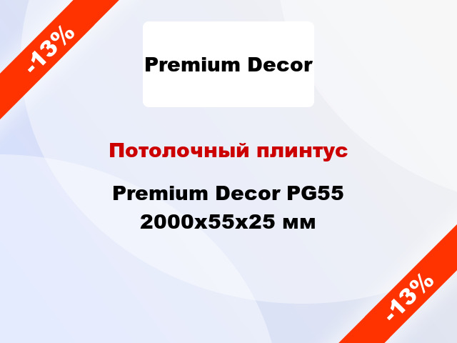 Потолочный плинтус Premium Decor PG55 2000x55x25 мм