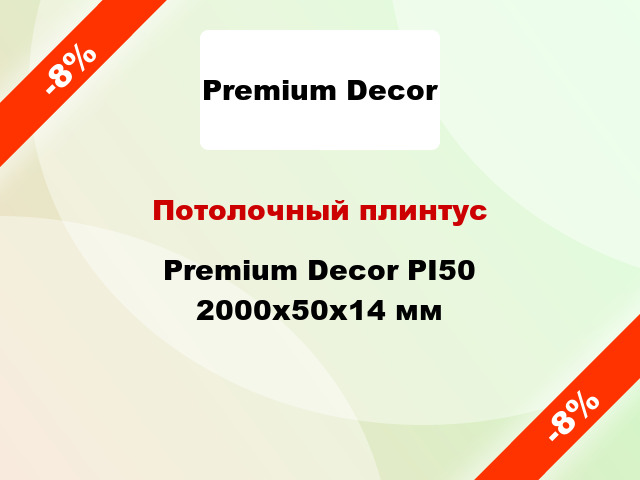 Потолочный плинтус Premium Decor PІ50 2000x50x14 мм