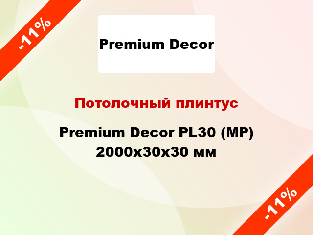 Потолочный плинтус Premium Decor PL30 (MР) 2000x30x30 мм