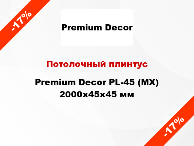 Потолочный плинтус Premium Decor PL-45 (MX) 2000x45x45 мм