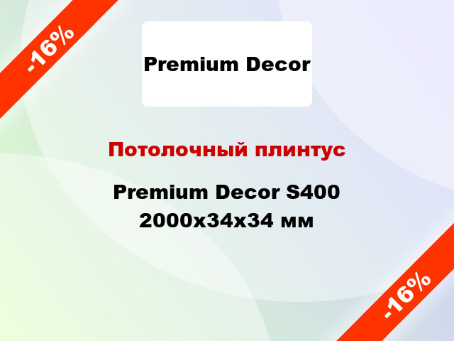 Потолочный плинтус Premium Decor S400 2000x34x34 мм