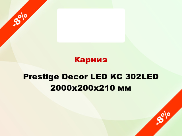 Карниз Prestige Decor LED KC 302LED 2000x200x210 мм