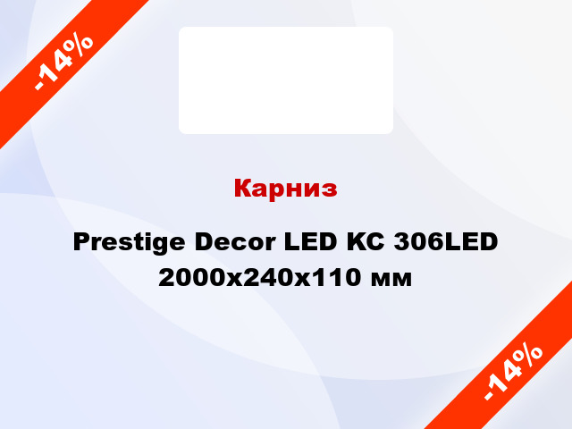 Карниз Prestige Decor LED KC 306LED 2000x240x110 мм