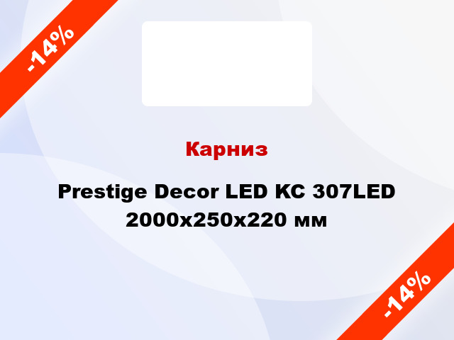 Карниз Prestige Decor LED KC 307LED 2000x250x220 мм