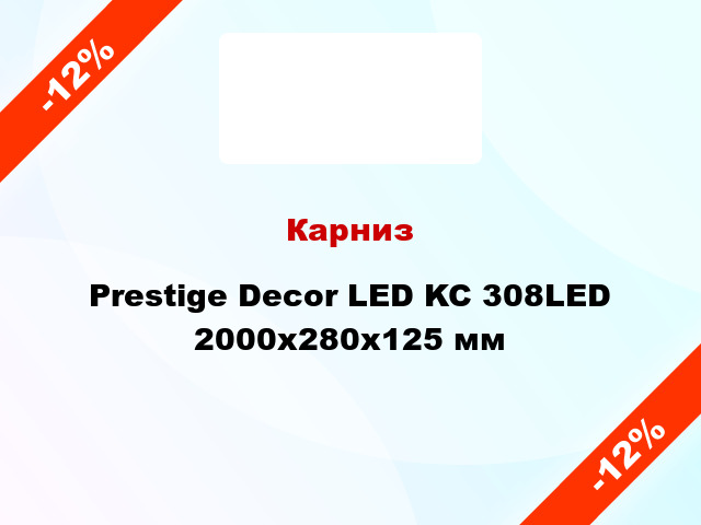 Карниз Prestige Decor LED KC 308LED 2000x280x125 мм