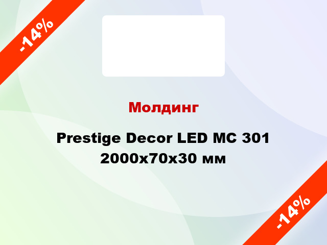Молдинг Prestige Decor LED MC 301 2000x70x30 мм