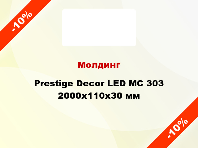 Молдинг Prestige Decor LED MC 303 2000x110x30 мм