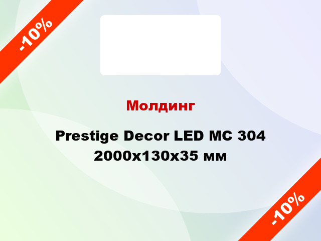 Молдинг Prestige Decor LED MC 304 2000x130x35 мм