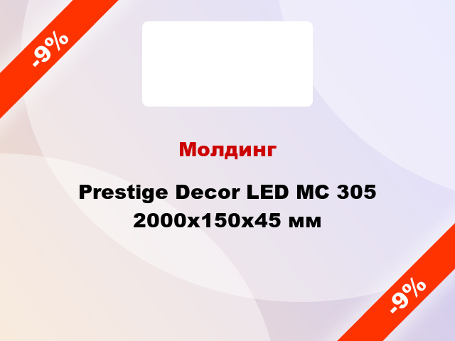 Молдинг Prestige Decor LED MC 305 2000x150x45 мм