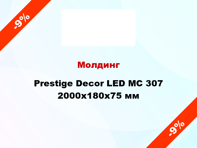 Молдинг Prestige Decor LED MC 307 2000x180x75 мм