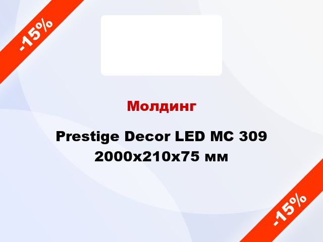 Молдинг Prestige Decor LED MC 309 2000x210x75 мм