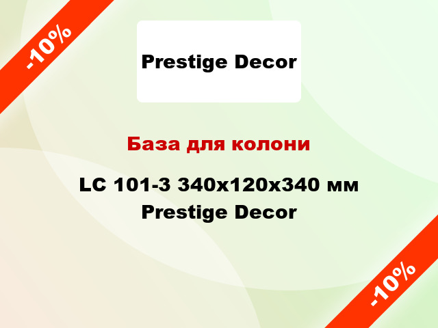 База для колони LC 101-3 340х120x340 мм Prestige Decor