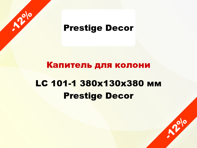 Капитель для колони LC 101-1 380х130x380 мм Prestige Decor