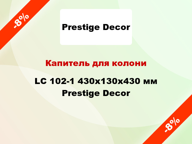 Капитель для колони LC 102-1 430х130x430 мм Prestige Decor
