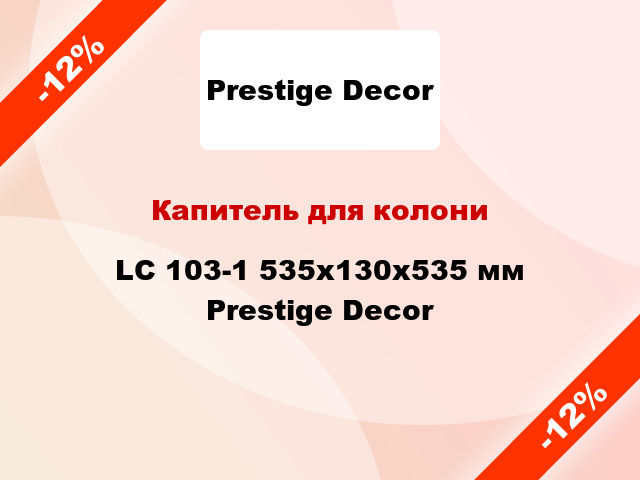 Капитель для колони LC 103-1 535х130x535 мм Prestige Decor