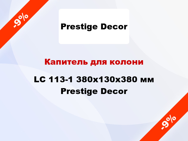 Капитель для колони LC 113-1 380х130x380 мм Prestige Decor