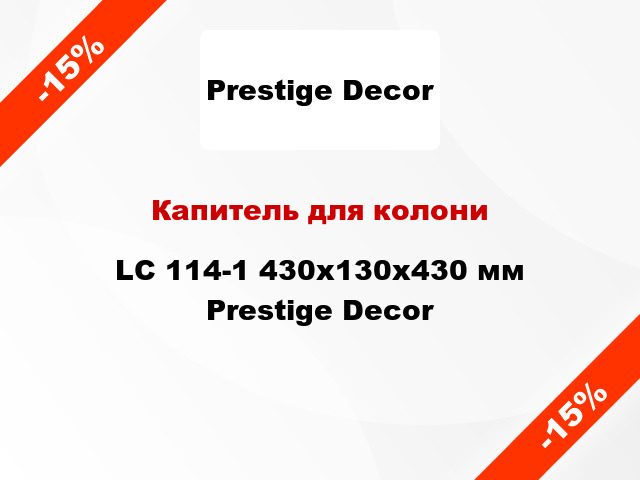 Капитель для колони LC 114-1 430х130x430 мм Prestige Decor