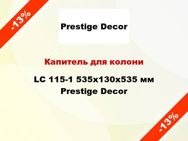 Капитель для колони LC 115-1 535х130x535 мм Prestige Decor