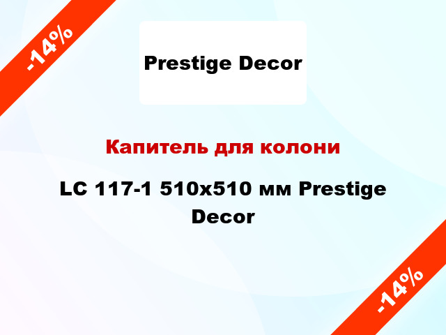 Капитель для колони LC 117-1 510х510 мм Prestige Decor