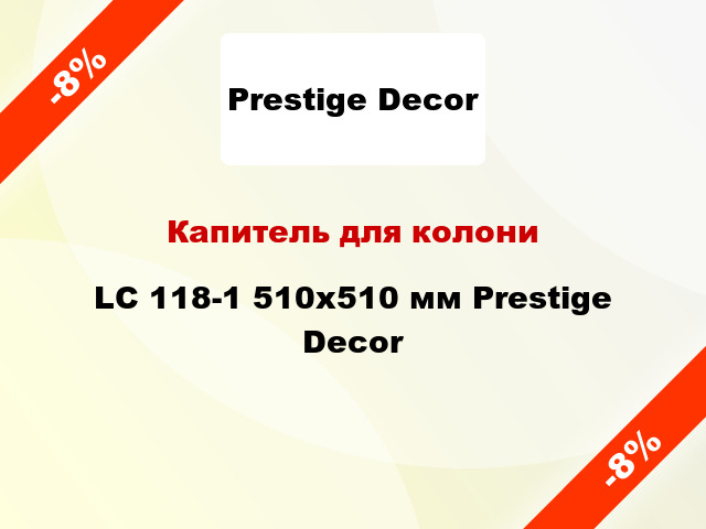 Капитель для колони LC 118-1 510х510 мм Prestige Decor