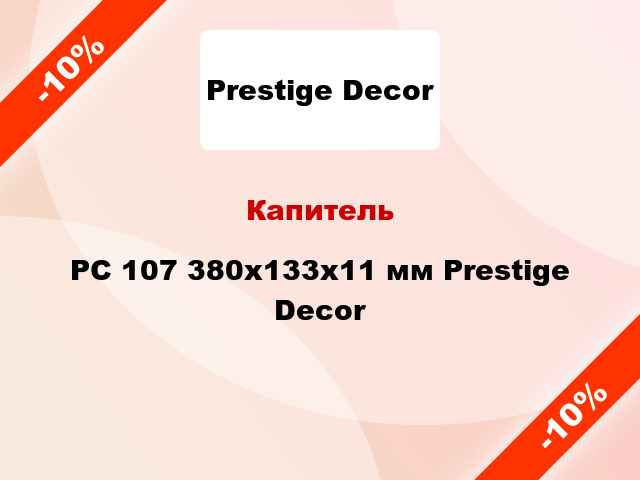 Капитель PC 107 380х133x11 мм Prestige Decor
