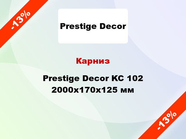 Карниз Prestige Decor KC 102 2000x170x125 мм