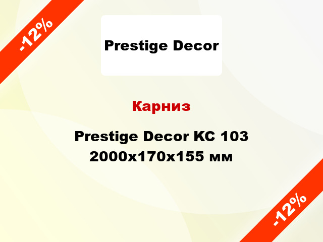 Карниз Prestige Decor KC 103 2000x170x155 мм