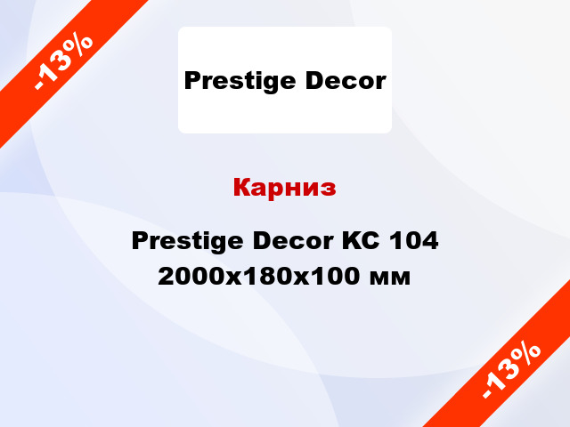 Карниз Prestige Decor KC 104 2000x180x100 мм