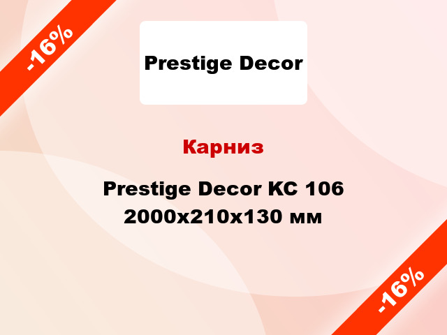 Карниз Prestige Decor KC 106 2000x210x130 мм