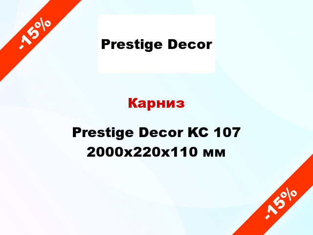Карниз Prestige Decor KC 107 2000x220x110 мм