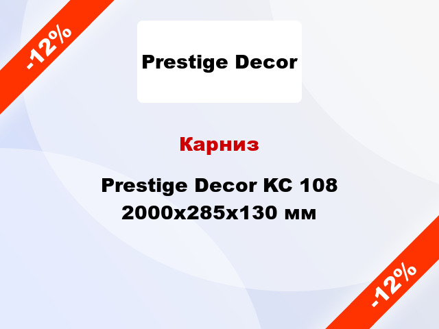 Карниз Prestige Decor KC 108 2000x285x130 мм