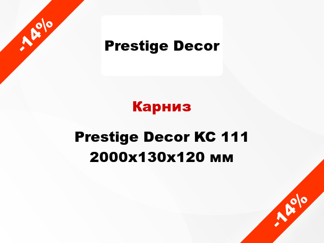 Карниз Prestige Decor KC 111 2000x130x120 мм