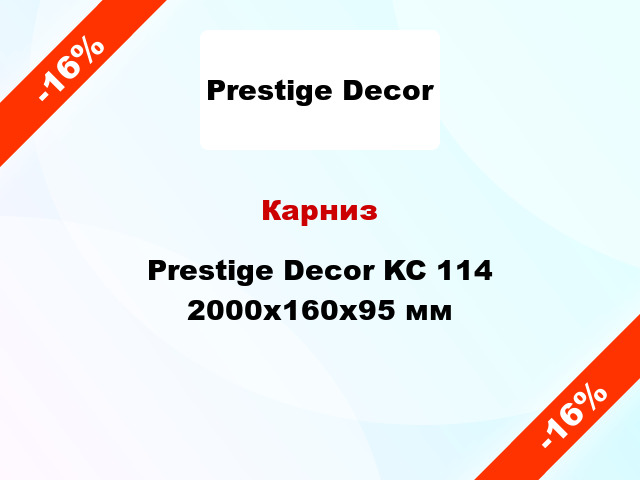 Карниз Prestige Decor KC 114 2000x160x95 мм