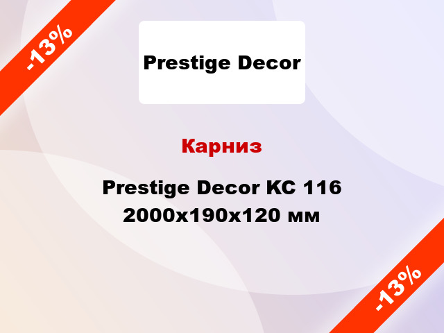 Карниз Prestige Decor KC 116 2000x190x120 мм