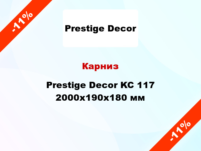 Карниз Prestige Decor KC 117 2000x190x180 мм