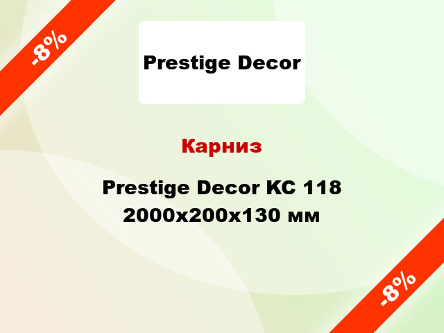 Карниз Prestige Decor KC 118 2000x200x130 мм