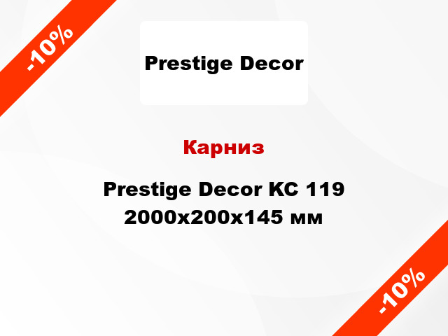 Карниз Prestige Decor KC 119 2000x200x145 мм