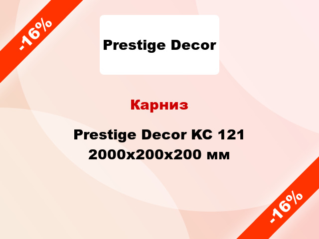 Карниз Prestige Decor KC 121 2000x200x200 мм