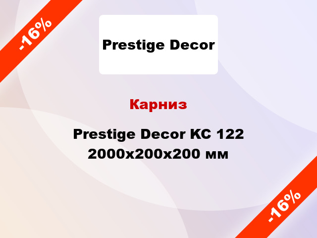 Карниз Prestige Decor KC 122 2000x200x200 мм