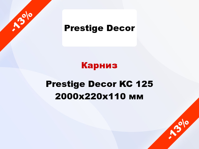 Карниз Prestige Decor KC 125 2000x220x110 мм